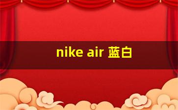 nike air 蓝白